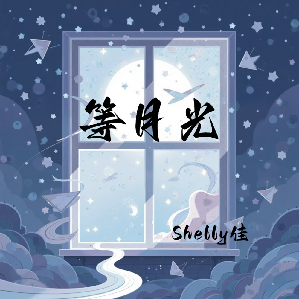 等月光