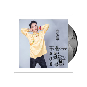 收聽索朗甲的帶你去雲頂看花海歌詞歌曲