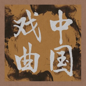 收聽馬師曾的沉醉東風 (完整版)歌詞歌曲