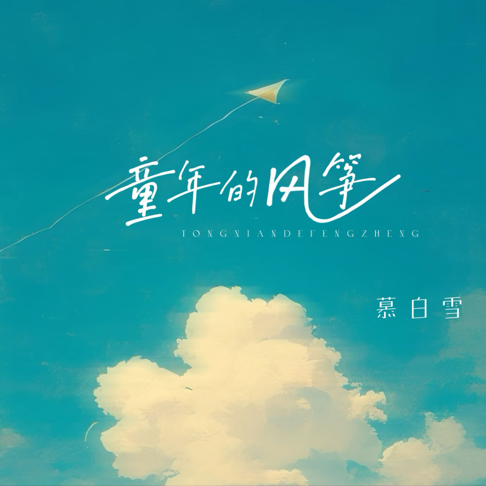 童年的风筝 (伴奏)