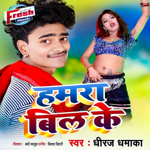 收聽Dheeraj Dhamaka的Dela Failai Hamara Bil Ke歌詞歌曲