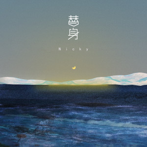 Album 替身 oleh Nicky