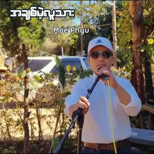 ดาวน์โหลดและฟังเพลง အချစ်မဲ့လူသား พร้อมเนื้อเพลงจาก Moe Phyu