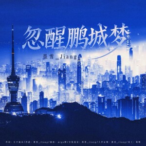 Album 忽醒鹏城梦 from 墨雪_Jiang