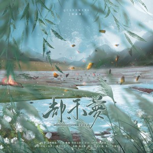 浅酌酣欢的专辑《却禾梦》——代号鸢陈登个人曲