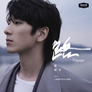 收聽蔡程昱的路歌詞歌曲