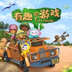 Dengarkan 交个好朋友 lagu dari Y星人儿歌 dengan lirik