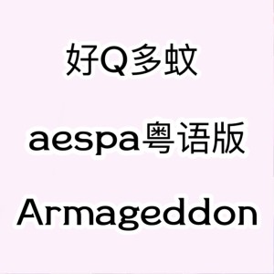 收聽花音的Armageddon (cover: MGM Studio Orchestra) (完整版)歌詞歌曲
