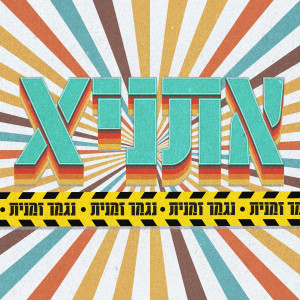 收聽אתניקס的נגמר זמנית歌詞歌曲