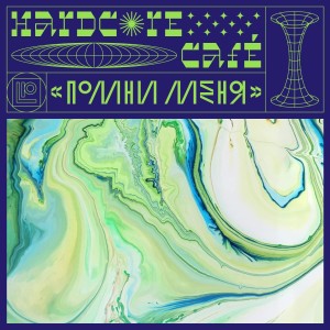 ดาวน์โหลดและฟังเพลง Целиком พร้อมเนื้อเพลงจาก Hardcore Cafe