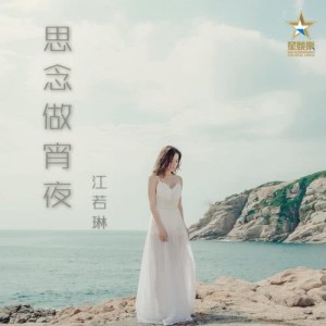 收听江若琳的思念做宵夜歌词歌曲