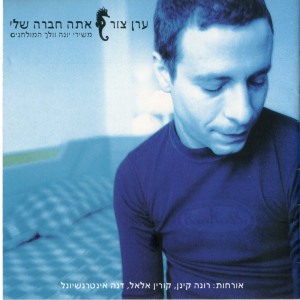 Listen to וזה לא מה ש song with lyrics from Korin Allal