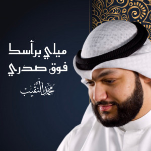 Album ‎ميلي برأسك فوق صدري oleh محمد النقيب