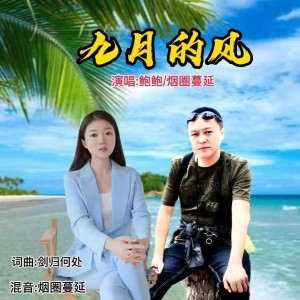 Album 九月的风（深情对唱版） from 鮑鮑