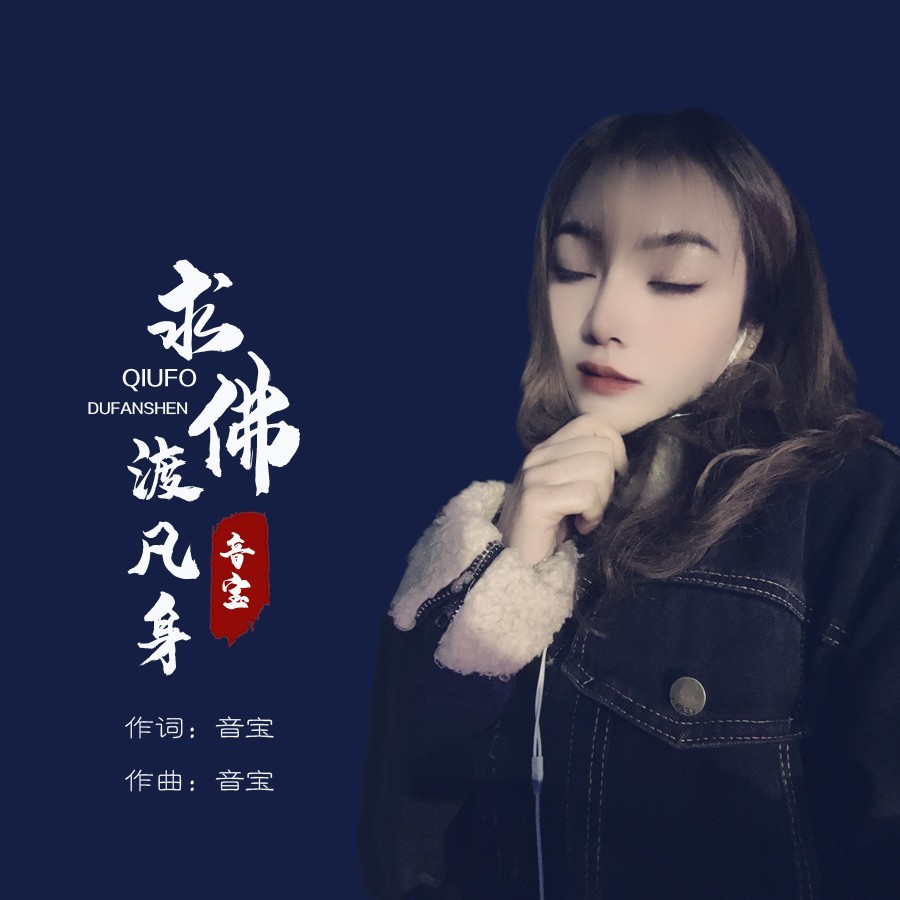 求佛渡凡身 (伴奏)