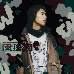 ดาวน์โหลดและฟังเพลง 愛情躲避球 พร้อมเนื้อเพลงจาก 李威