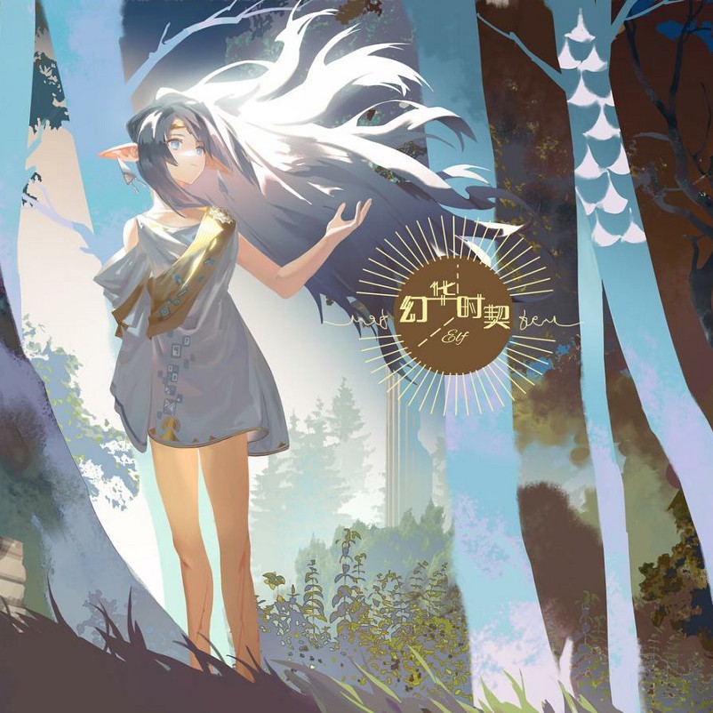 【幻华时契-Elf】新世纪造语华幻风 (完整版)