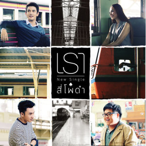 อัลบัม เรา - Single ศิลปิน สี่โพดำ