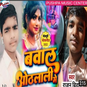 ดาวน์โหลดและฟังเพลง Othlali Mein Baval (BHOJPURI) พร้อมเนื้อเพลงจาก Rajan Bihari