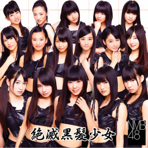 收聽NMB48的絕滅黒髪少女歌詞歌曲