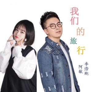Listen to 我们的旅行 song with lyrics from 阿敏