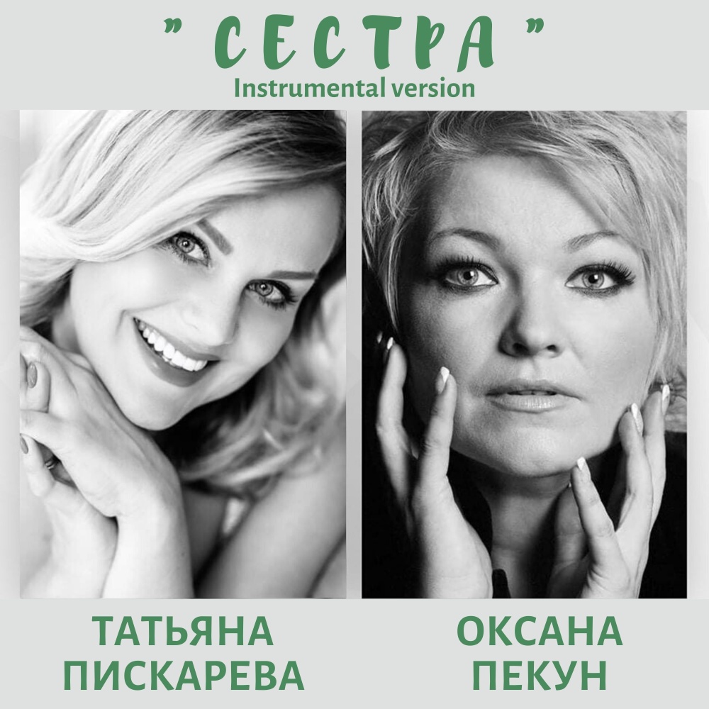 Сестра (Instrumental version) (Instrumental Version)