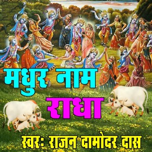 Listen to Gajab Ka Dawa Hai song with lyrics from Rajan Damodar Das