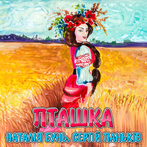 Dengarkan Пташка lagu dari Наталія Бунь dengan lirik