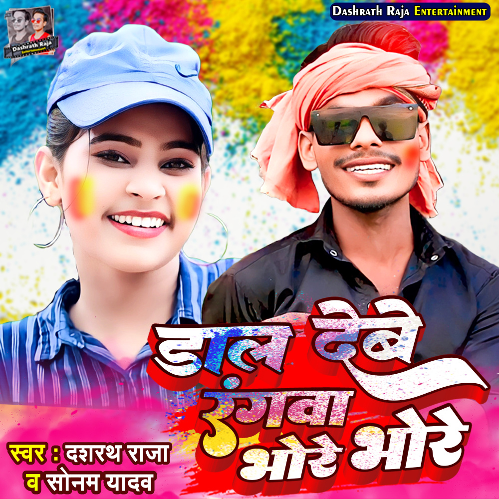 Dal Debe Rangwa Bhore Bhore (Maghi)