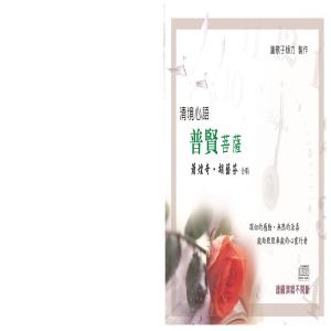 收听萧煌奇的清境心语: 普贤菩萨歌词歌曲