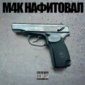 Album Нафитовал (Explicit) from M4K