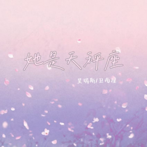 Album 她是天秤座 from 