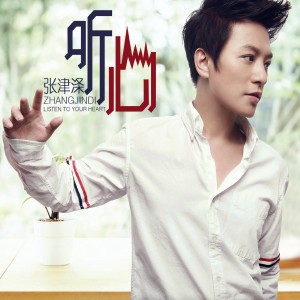 ดาวน์โหลดและฟังเพลง 聽心 （DJ何鵬版） (DJ何鹏版) พร้อมเนื้อเพลงจาก 张津涤