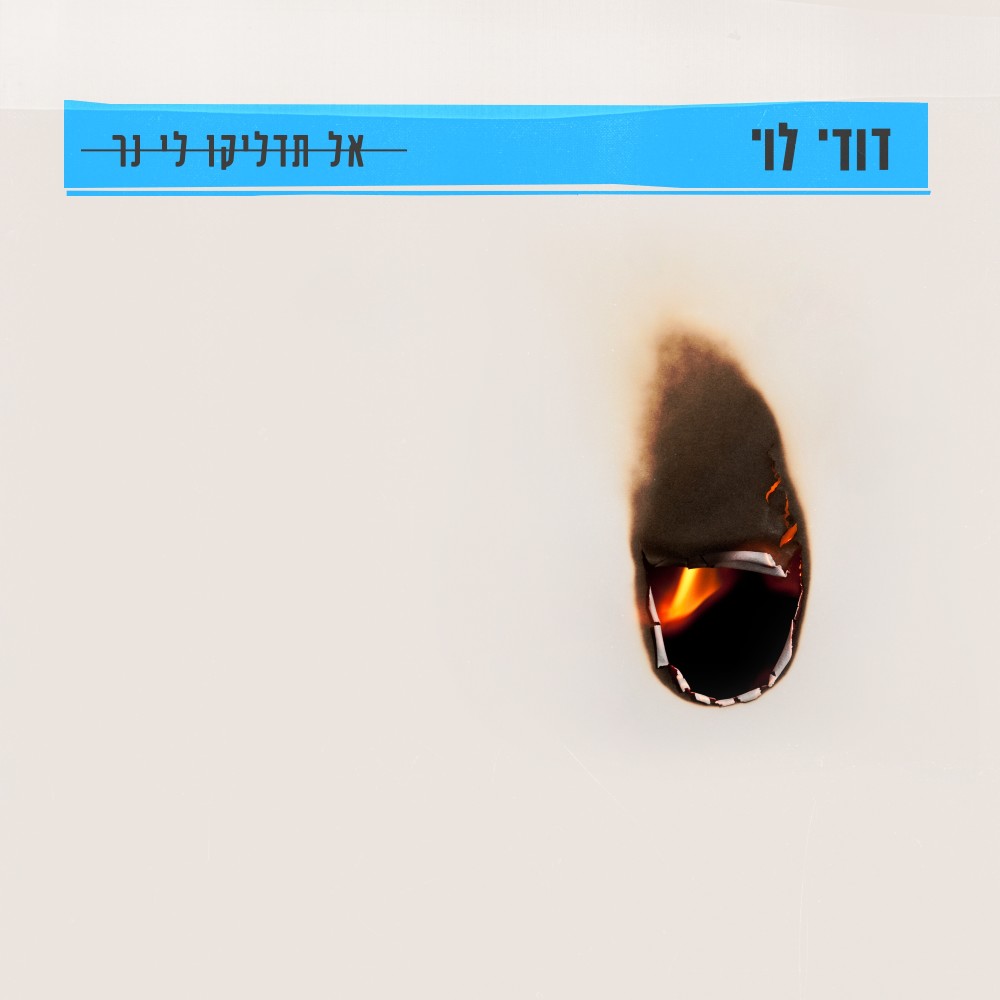 לא צריך שתדליקו לי נר