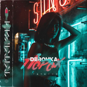 Listen to Девочка порох (Explicit) song with lyrics from Татарин