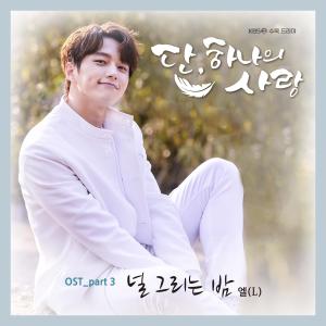 ดาวน์โหลดและฟังเพลง 널 그리는 밤 พร้อมเนื้อเพลงจาก L