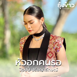 ดาวน์โหลดและฟังเพลง หัวอกคนรอ พร้อมเนื้อเพลงจาก Poppy Pruchayaluck