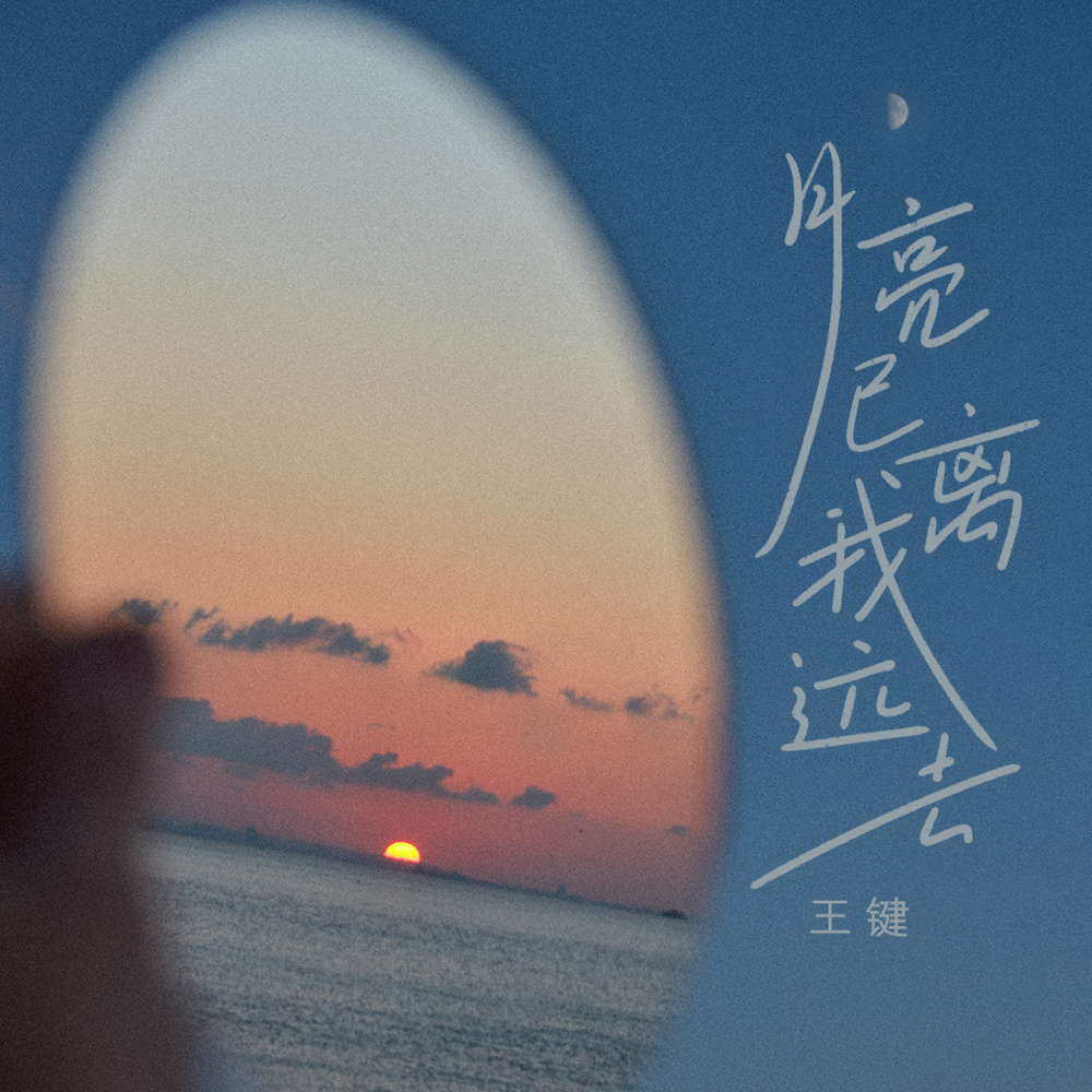 月亮已离我远去 (伴奏)