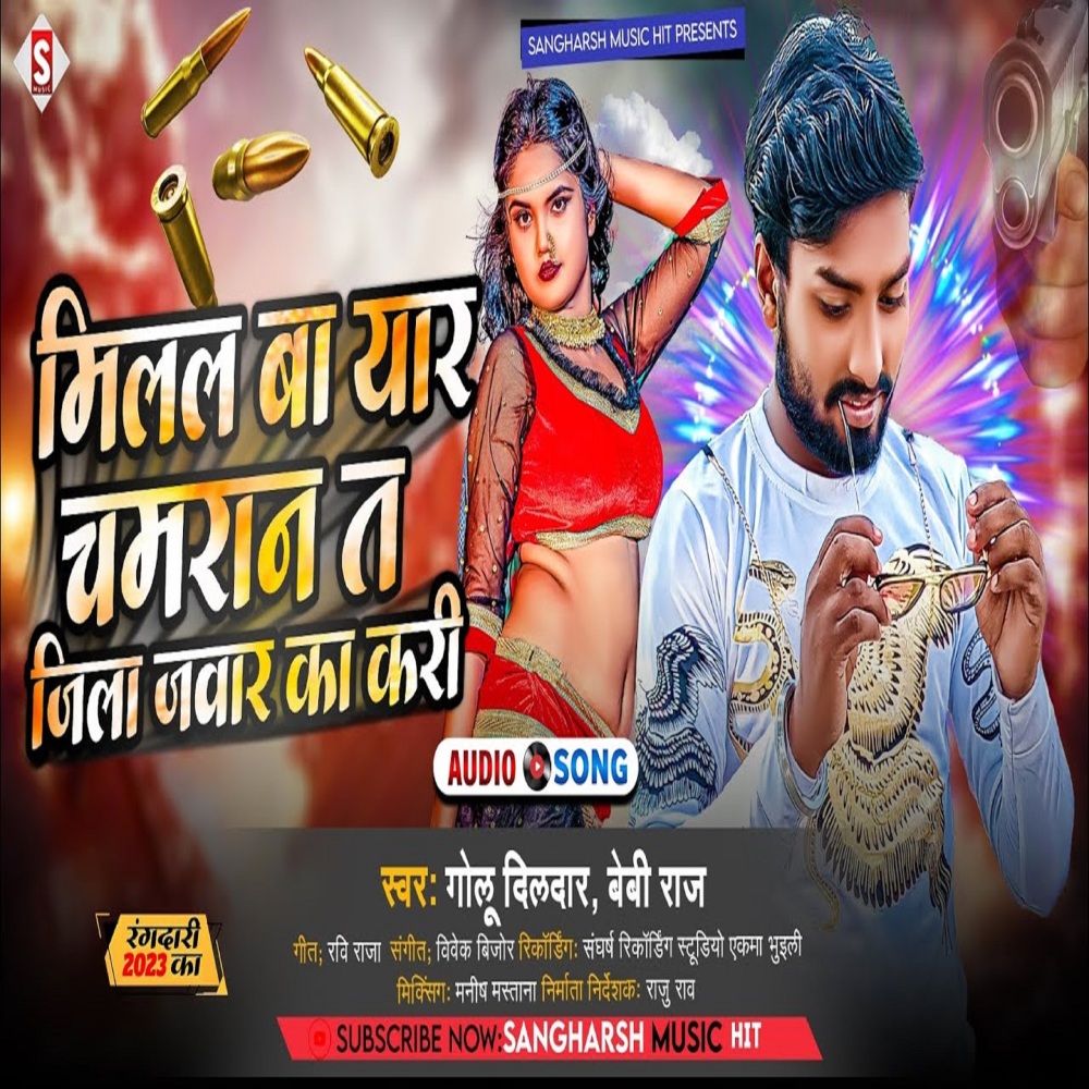 Milal Ba Yaar Chamaran T Jila Jawar Ka Kari (Bhojpuri)