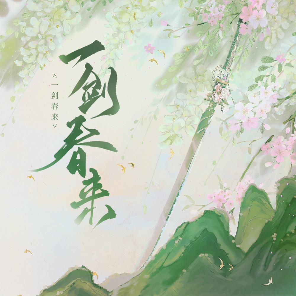 一剑春来 (完整版)