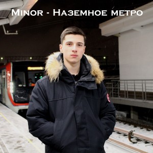 Listen to Наземное метро song with lyrics from Minor