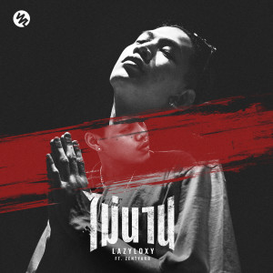 Listen to ไม่นาน song with lyrics from Lazyloxy