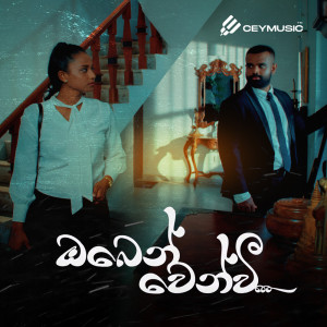 ดาวน์โหลดและฟังเพลง Oben Wenwi พร้อมเนื้อเพลงจาก Kalpana Kavindi