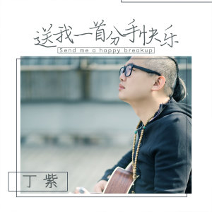 收聽丁紫的送我一首分手快樂 (伴奏)歌詞歌曲