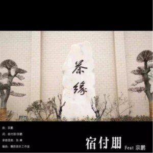ดาวน์โหลดและฟังเพลง 茶缘 (伴奏) พร้อมเนื้อเพลงจาก 宿付朋