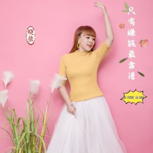 Album 只有赚钱最靠谱 from 晓依