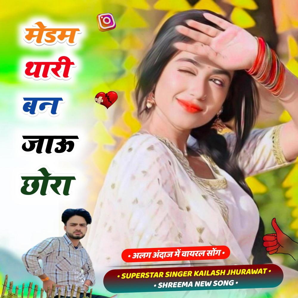 मैडम थारी बनजाऊ छोरा (feat. Singer Kailash Shreema)