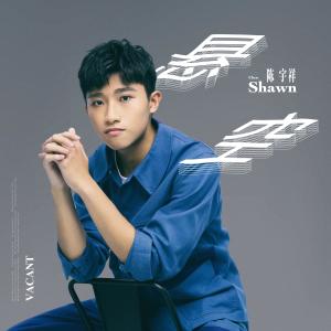 Listen to 悬空 (Single Version) song with lyrics from 陈宇祥