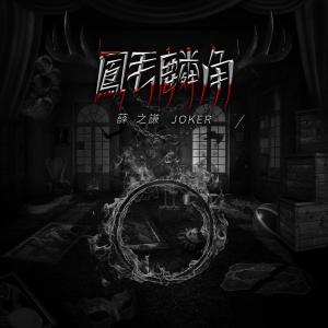 Dengarkan 凤毛麟角 lagu dari Xue Zhiqian dengan lirik