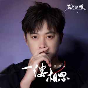 Listen to 一缕相思 song with lyrics from 金润吉